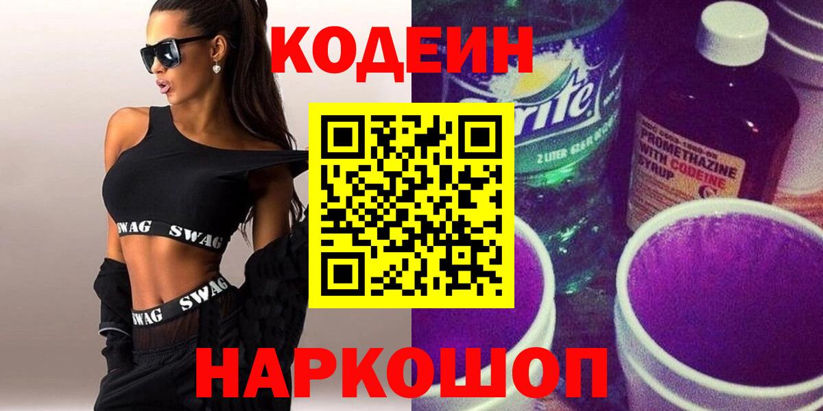 Codein напиток Lean (лин) Азнакаево